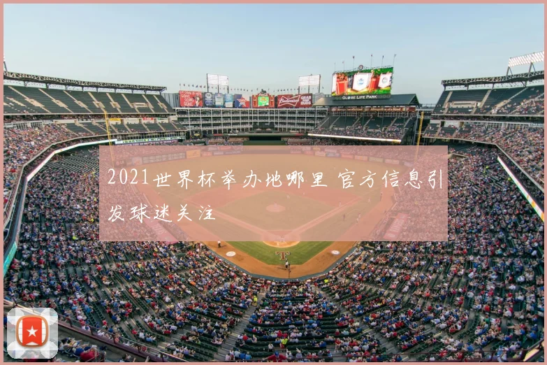 2021世界杯举办地哪里 官方信息引发球迷关注