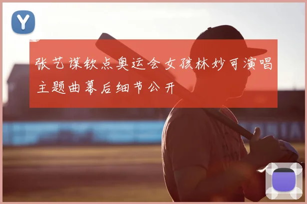 张艺谋钦点奥运会女孩林妙可演唱主题曲幕后细节公开