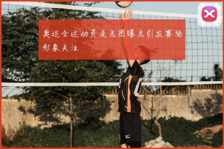 奥运会运动员走光图曝光引发赛场形象关注