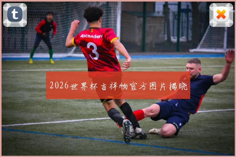 2026世界杯吉祥物官方图片揭晓