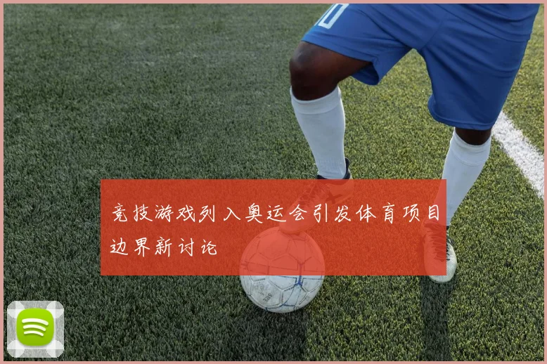 竞技游戏列入奥运会引发体育项目边界新讨论