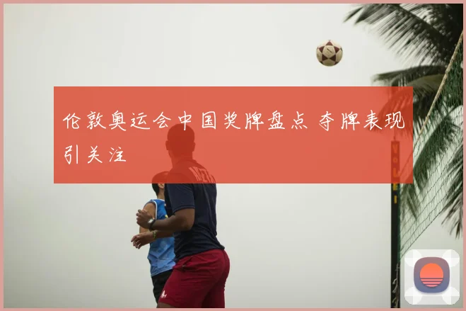 伦敦奥运会中国奖牌盘点 夺牌表现引关注
