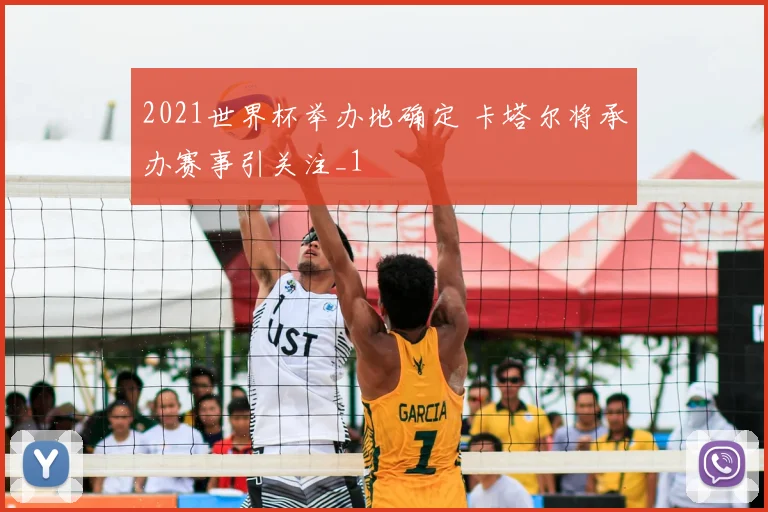 2021世界杯举办地确定 卡塔尔将承办赛事引关注_1