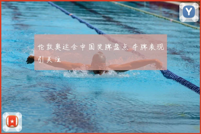 伦敦奥运会中国奖牌盘点 夺牌表现引关注