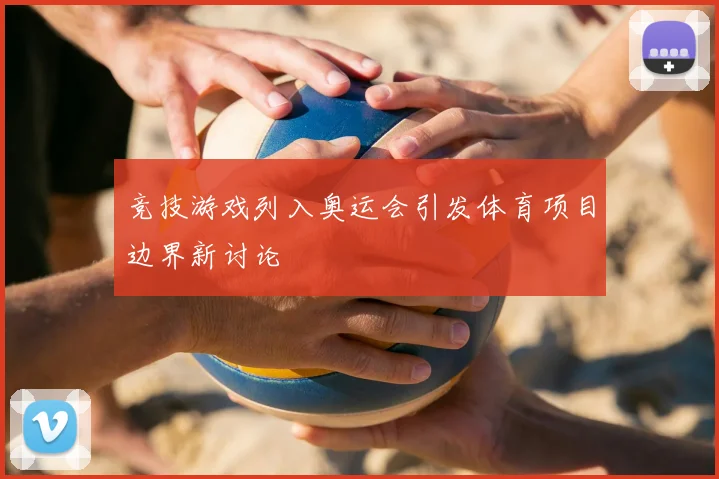 竞技游戏列入奥运会引发体育项目边界新讨论