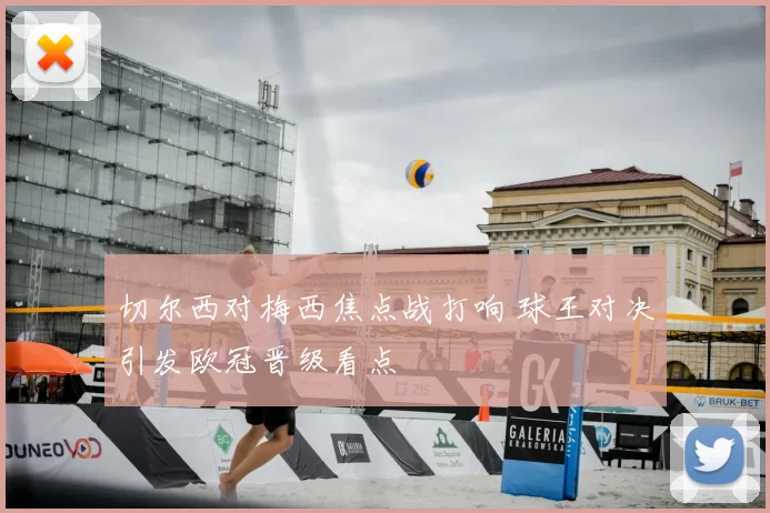 切尔西对梅西焦点战打响 球王对决引发欧冠晋级看点