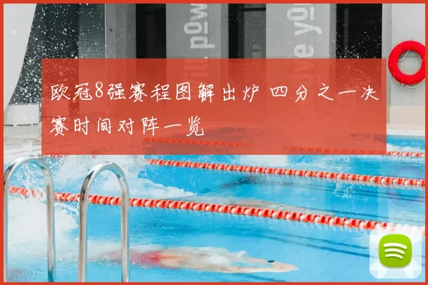 欧冠8强赛程图解出炉 四分之一决赛时间对阵一览