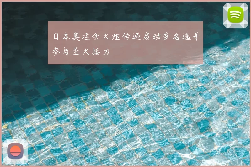 日本奥运会火炬传递启动多名选手参与圣火接力