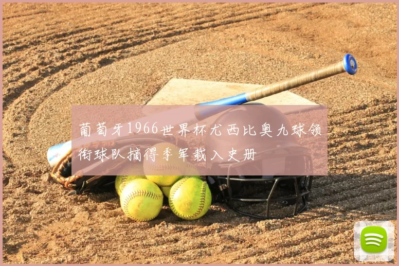 葡萄牙1966世界杯尤西比奥九球领衔球队摘得季军载入史册