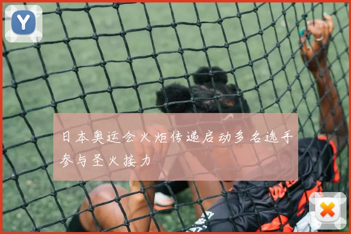 日本奥运会火炬传递启动多名选手参与圣火接力