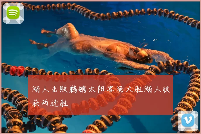 湖人击败鹈鹕太阳客场大胜湖人收获两连胜