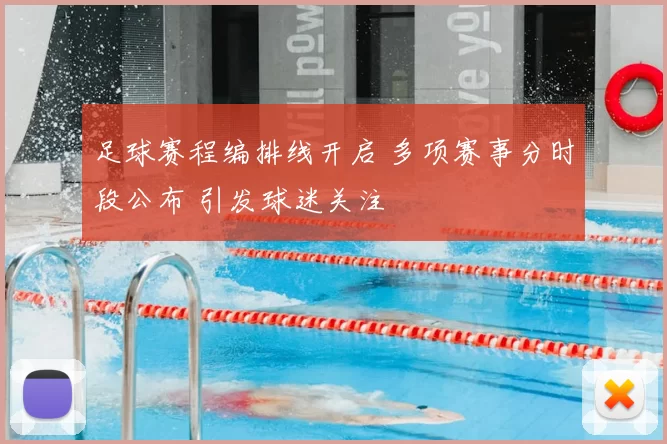 足球赛程编排线开启 多项赛事分时段公布 引发球迷关注
