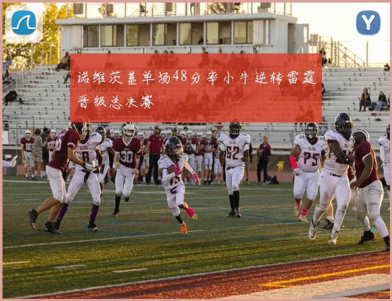 诺维茨基单场48分率小牛逆转雷霆晋级总决赛