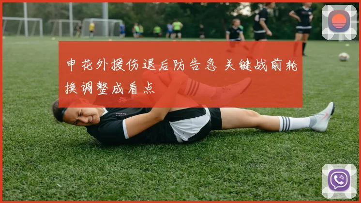 申花外援伤退后防告急 关键战前轮换调整成看点