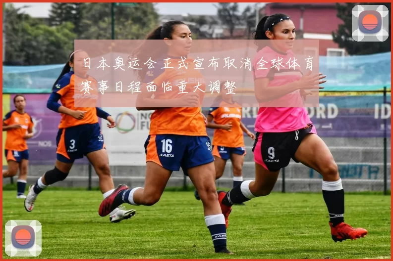 日本奥运会正式宣布取消全球体育赛事日程面临重大调整