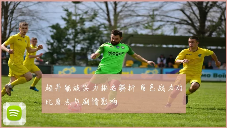 超异能族实力排名解析 角色战力对比看点与剧情影响