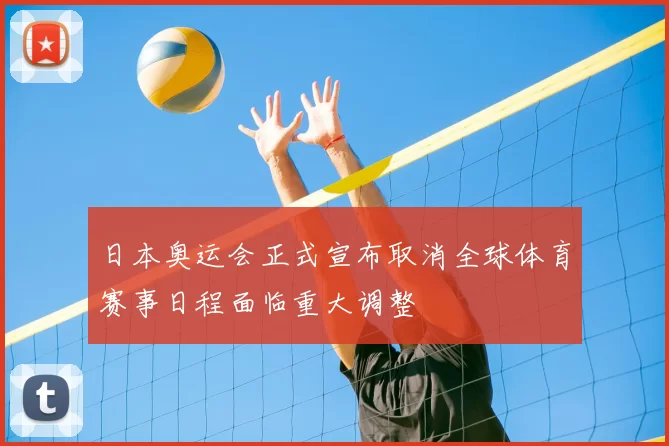 日本奥运会正式宣布取消全球体育赛事日程面临重大调整