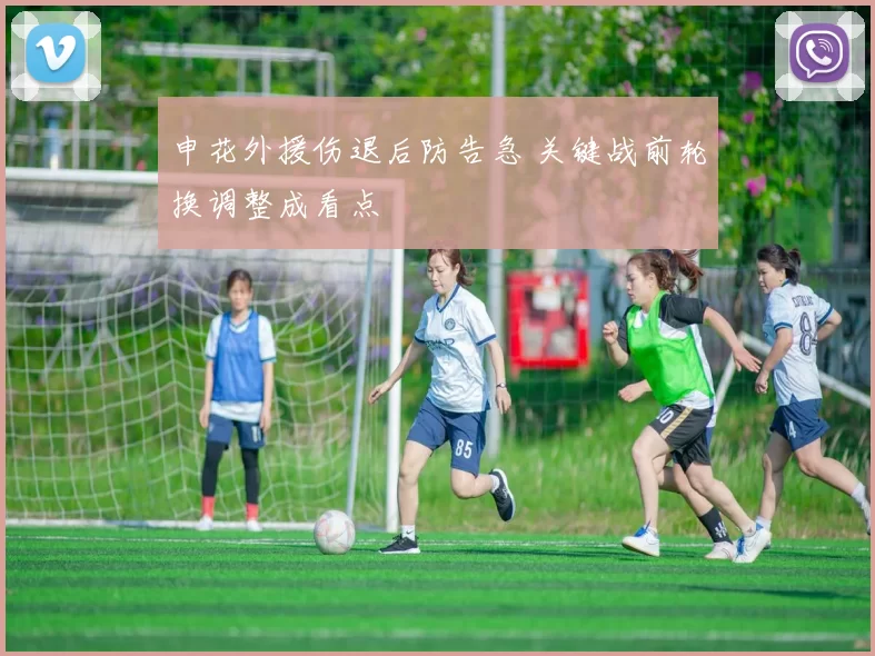 申花外援伤退后防告急 关键战前轮换调整成看点